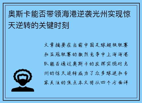 奥斯卡能否带领海港逆袭光州实现惊天逆转的关键时刻