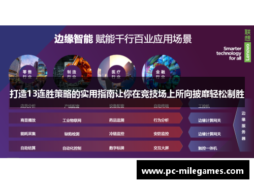 打造13连胜策略的实用指南让你在竞技场上所向披靡轻松制胜