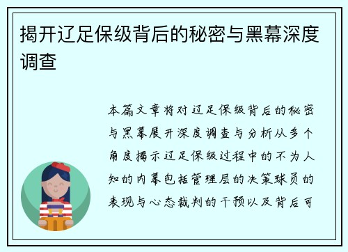 揭开辽足保级背后的秘密与黑幕深度调查