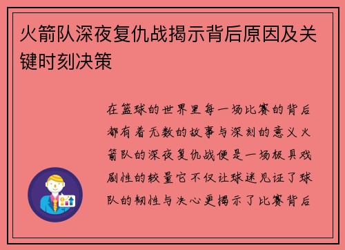 火箭队深夜复仇战揭示背后原因及关键时刻决策