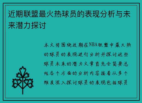 近期联盟最火热球员的表现分析与未来潜力探讨