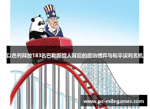以色列释放183名巴勒斯坦人背后的政治博弈与和平谈判玄机