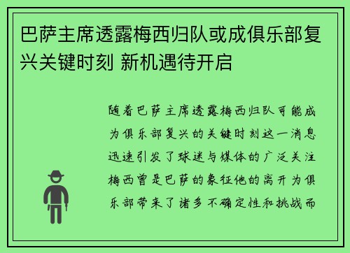 巴萨主席透露梅西归队或成俱乐部复兴关键时刻 新机遇待开启