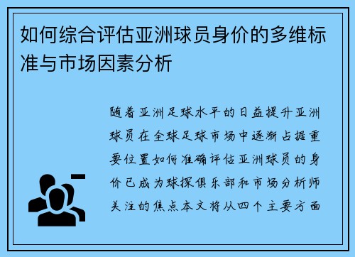 如何综合评估亚洲球员身价的多维标准与市场因素分析