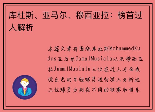 库杜斯、亚马尔、穆西亚拉：榜首过人解析
