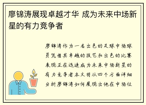 廖锦涛展现卓越才华 成为未来中场新星的有力竞争者