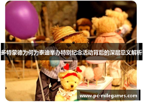 多特蒙德为何为泰迪举办特别纪念活动背后的深层意义解析