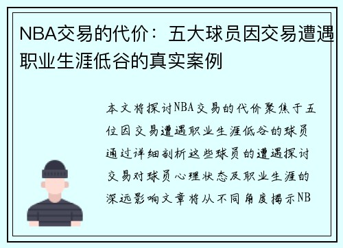 NBA交易的代价：五大球员因交易遭遇职业生涯低谷的真实案例