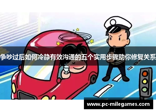 争吵过后如何冷静有效沟通的五个实用步骤助你修复关系