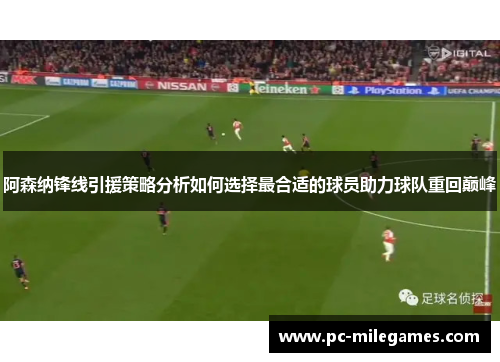 阿森纳锋线引援策略分析如何选择最合适的球员助力球队重回巅峰