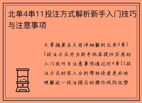 北单4串11投注方式解析新手入门技巧与注意事项