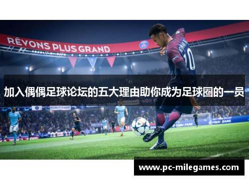 加入偶偶足球论坛的五大理由助你成为足球圈的一员