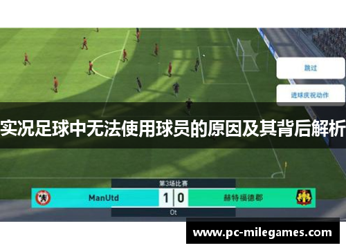 实况足球中无法使用球员的原因及其背后解析