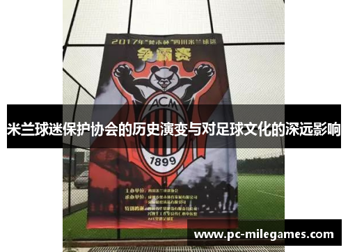 米兰球迷保护协会的历史演变与对足球文化的深远影响
