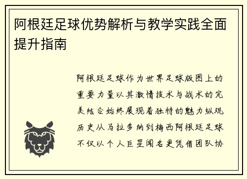 阿根廷足球优势解析与教学实践全面提升指南