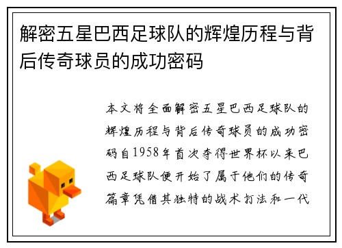 解密五星巴西足球队的辉煌历程与背后传奇球员的成功密码