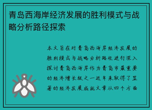 青岛西海岸经济发展的胜利模式与战略分析路径探索