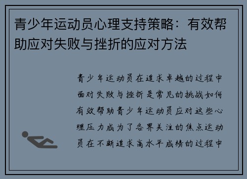 青少年运动员心理支持策略：有效帮助应对失败与挫折的应对方法