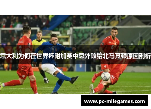意大利为何在世界杯附加赛中意外败给北马其顿原因剖析