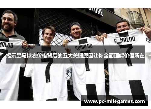 揭示皇马球衣价格背后的五大关键原因让你全面理解价值所在 揭示皇马球衣价格背后的五大关键原因让你全面理解价值所在