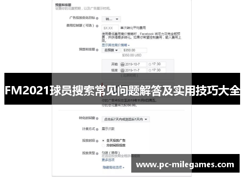 FM2021球员搜索常见问题解答及实用技巧大全
