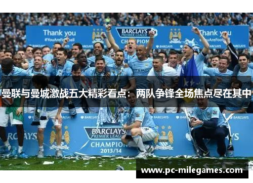 曼联与曼城激战五大精彩看点：两队争锋全场焦点尽在其中