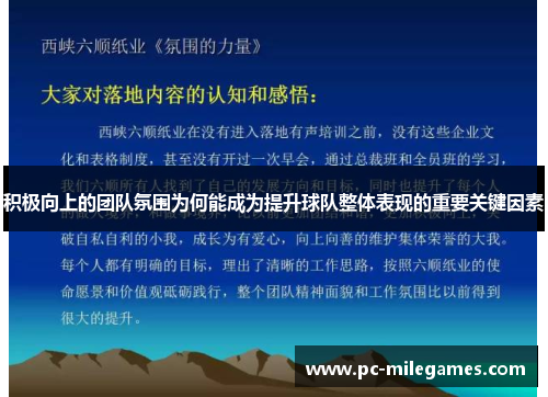 积极向上的团队氛围为何能成为提升球队整体表现的重要关键因素 积极向上的团队氛围为何能成为提升球队整体表现的重要关键因素