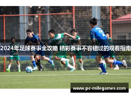 2024年足球赛事全攻略 精彩赛事不容错过的观看指南 2024年足球赛事全攻略 精彩赛事不容错过的观看指南