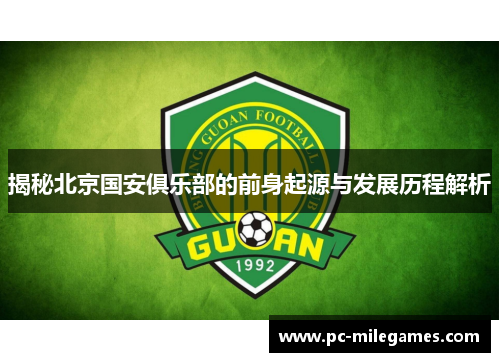 揭秘北京国安俱乐部的前身起源与发展历程解析 揭秘北京国安俱乐部的前身起源与发展历程解析