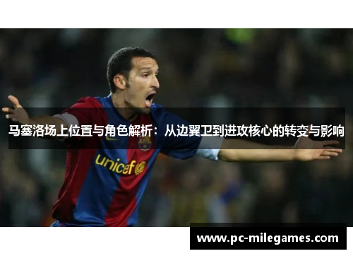 马塞洛场上位置与角色解析：从边翼卫到进攻核心的转变与影响