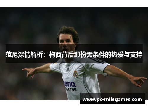 范尼深情解析：梅西背后那份无条件的热爱与支持