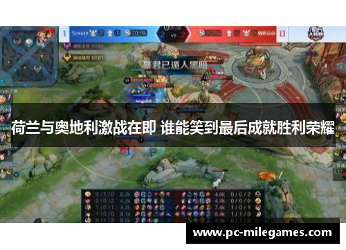 荷兰与奥地利激战在即 谁能笑到最后成就胜利荣耀 荷兰与奥地利激战在即 谁能笑到最后成就胜利荣耀