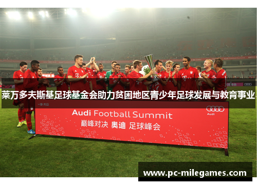 莱万多夫斯基足球基金会助力贫困地区青少年足球发展与教育事业 莱万多夫斯基足球基金会助力贫困地区青少年足球发展与教育事业