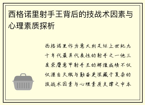 西格诺里射手王背后的技战术因素与心理素质探析