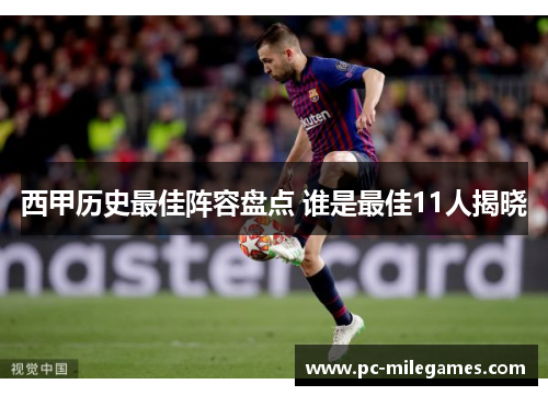 西甲历史最佳阵容盘点 谁是最佳11人揭晓 西甲历史最佳阵容盘点 谁是最佳11人揭晓