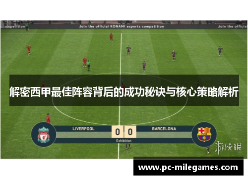 解密西甲最佳阵容背后的成功秘诀与核心策略解析 解密西甲最佳阵容背后的成功秘诀与核心策略解析
