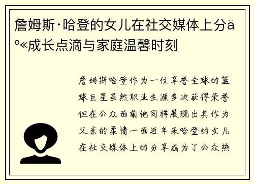 詹姆斯·哈登的女儿在社交媒体上分享成长点滴与家庭温馨时刻 詹姆斯·哈登的女儿在社交媒体上分享成长点滴与家庭温馨时刻