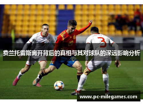 费兰托雷斯离开背后的真相与其对球队的深远影响分析