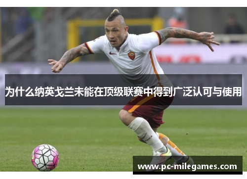 为什么纳英戈兰未能在顶级联赛中得到广泛认可与使用 为什么纳英戈兰未能在顶级联赛中得到广泛认可与使用