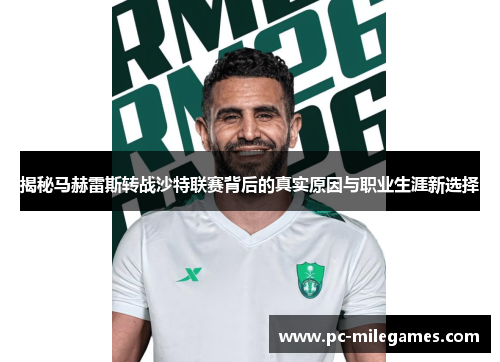 揭秘马赫雷斯转战沙特联赛背后的真实原因与职业生涯新选择 揭秘马赫雷斯转战沙特联赛背后的真实原因与职业生涯新选择