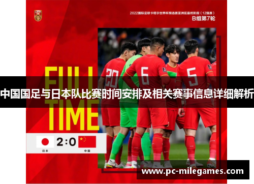 中国国足与日本队比赛时间安排及相关赛事信息详细解析