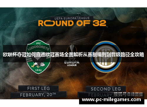欧联杯夺冠如何直通欧冠赛场全面解析从赛制规则到晋级路径全攻略 欧联杯夺冠如何直通欧冠赛场全面解析从赛制规则到晋级路径全攻略