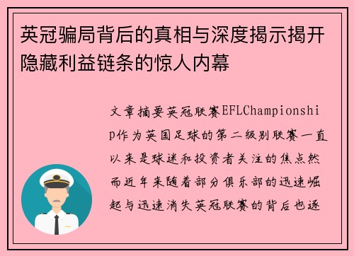 英冠骗局背后的真相与深度揭示揭开隐藏利益链条的惊人内幕 英冠骗局背后的真相与深度揭示揭开隐藏利益链条的惊人内幕