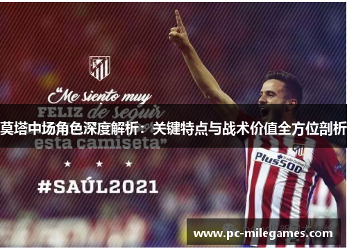莫塔中场角色深度解析:关键特点与战术价值全方位剖析 莫塔中场角色深度解析:关键特点与战术价值全方位剖析