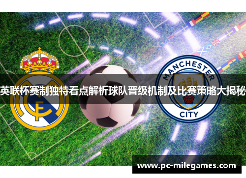 英联杯赛制独特看点解析球队晋级机制及比赛策略大揭秘 英联杯赛制独特看点解析球队晋级机制及比赛策略大揭秘