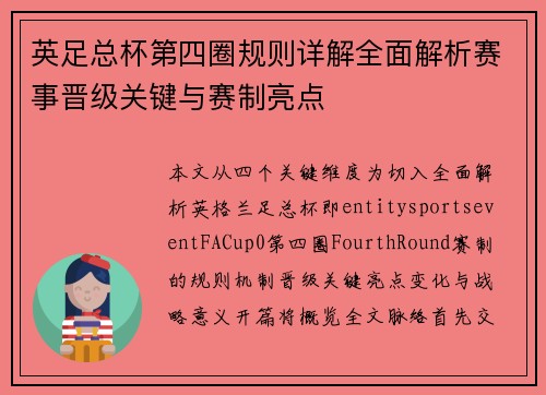英足总杯第四圈规则详解全面解析赛事晋级关键与赛制亮点