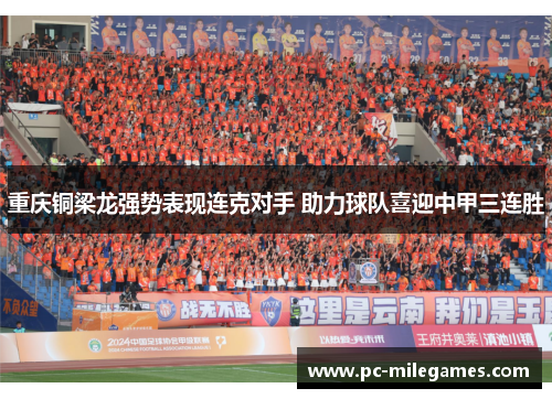 重庆铜梁龙强势表现连克对手 助力球队喜迎中甲三连胜