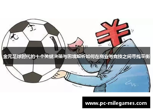 金元足球时代的十个关键决策与困境解析如何在商业与竞技之间寻找平衡