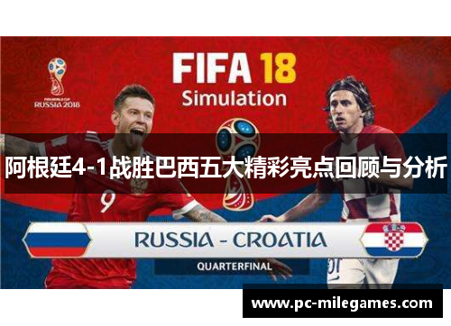 阿根廷4-1战胜巴西五大精彩亮点回顾与分析 阿根廷4-1战胜巴西五大精彩亮点回顾与分析