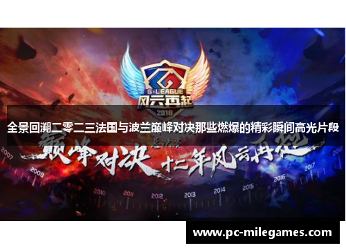 全景回溯二零二三法国与波兰巅峰对决那些燃爆的精彩瞬间高光片段 全景回溯二零二三法国与波兰巅峰对决那些燃爆的精彩瞬间高光片段